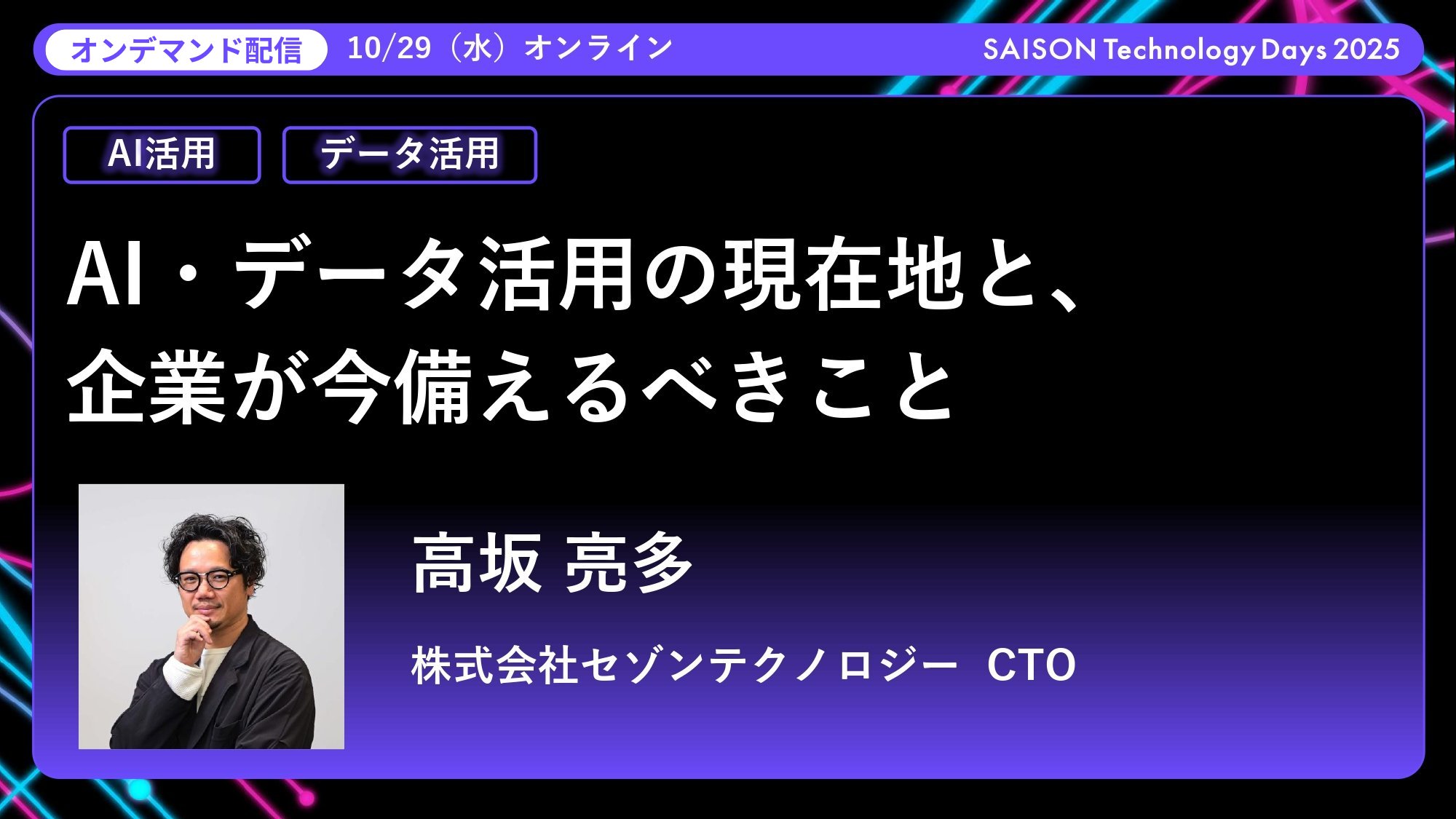 AI・データ活用の現在地と、企業が今備えるべきこと