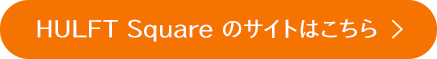 HULFT Squareのサイトはこちら