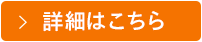 詳細はこちら