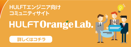 HULFTエンジニア向けコミュニティサイト HULFTOrangeLab. 詳しくはコチラ