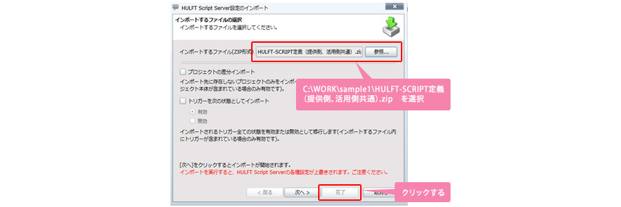 インポートするファイル（ZIP形式）というファイル入力フォームから、「C:\WORK\sample1\HULFT-SCRIPT定義（提供側、活用側共通）.zip」を選択し、「完了」をクリックする