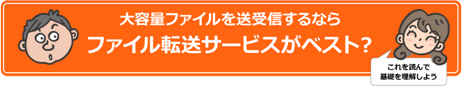 大容量ファイルを送受信するならファイル転送サービスがベスト？