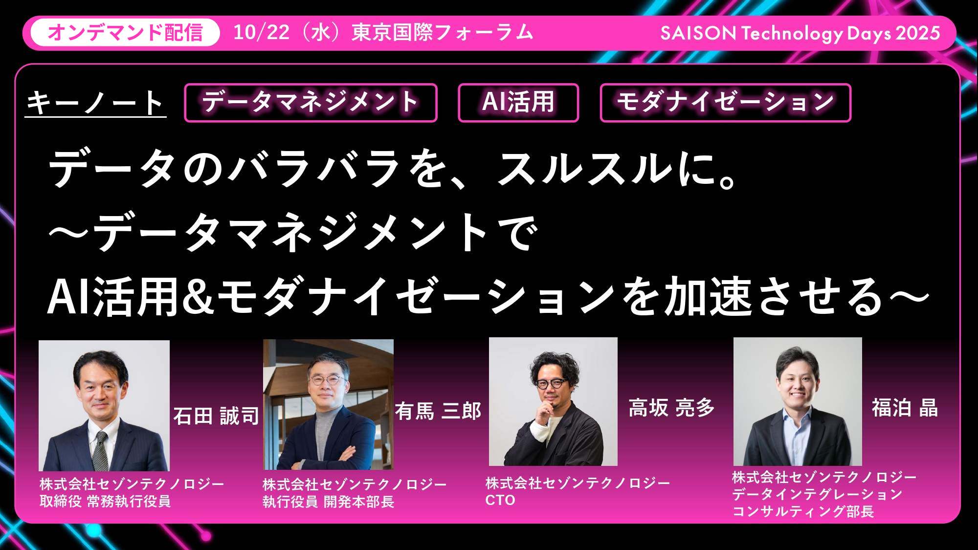 キーノート│データのバラバラを、スルスルに。～データマネジメントでAI活用＆モダナイゼーションを加速させる～