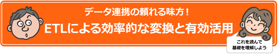 データ連携の頼れる味方！ETLによる効率的な変換と有効活用