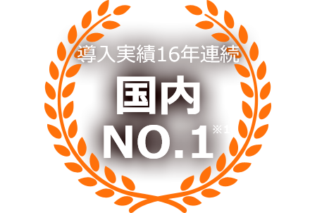 導入実績16年連続 国内No.1※1