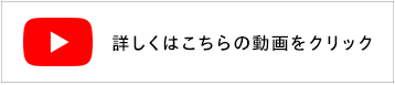 詳しくはこちらの動画をクリック