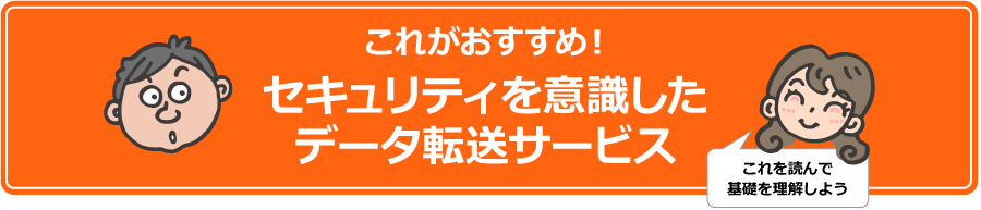 これがおすすめ！セキュリティを意識したデータ転送サービス