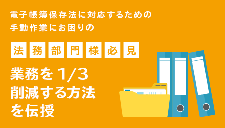 業務を1/3削減する方法を伝授