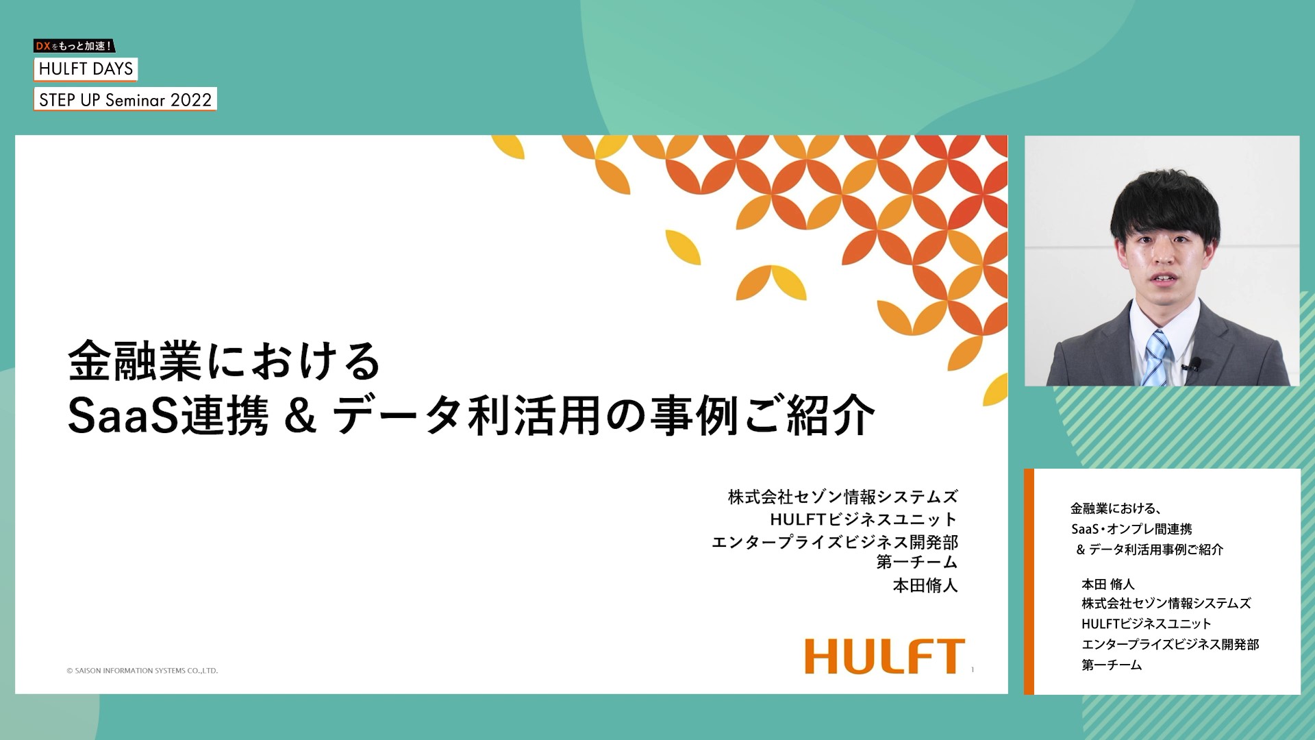 【C-3】金融業における、SaaS・オンプレ間連携 & データ利活用事例ご紹介