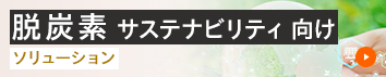 脱炭素 サステナビリティ向けソリューション