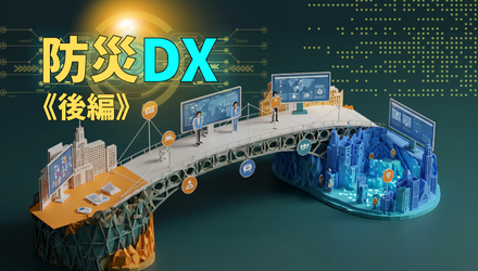 データ連携基盤で実現するこれからの防災DX《後編》 