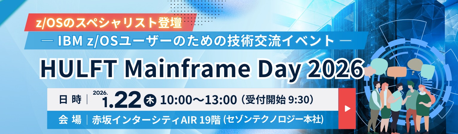 HULFT Mainframe Day 2026