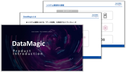 DataMagic製品紹介資料