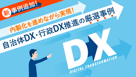 内製化を進めながら実現する自治体DX・行政DX