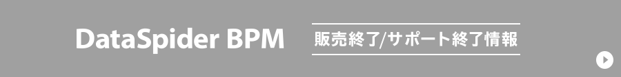 DataSpider BPM 販売終了/サポート終了情報