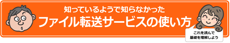 知っているようで知らなかったファイル転送サービスの使い方