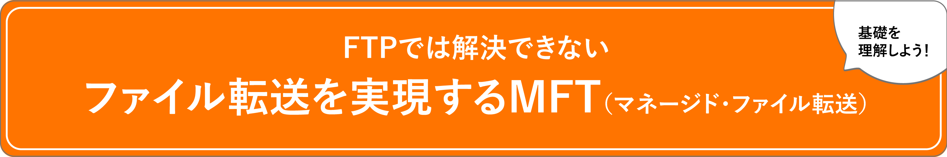 FTPでは解決できないファイル転送を実現するMFT（マネージド・ファイル転送）