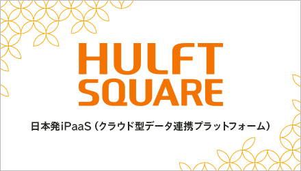 HULFT Square