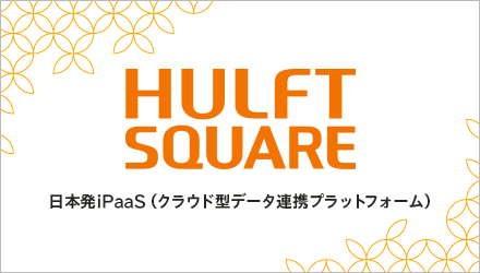 HULFT HUB HULFTデータ連携の管理・運用ミドルウェア