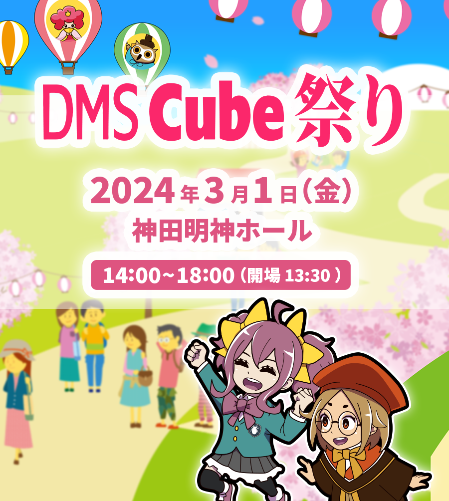 DMS Cube 祭り 2024