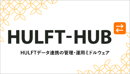HULFT-HUB