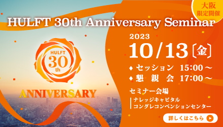 20231013_HULFT 30th Anniversary Seminar