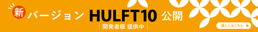 HULFT Technology Days 2023_HULFT新バージョン