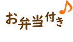 お弁当付き!