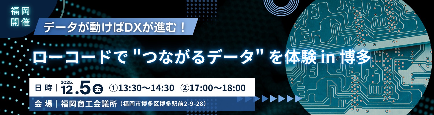 データが動けばDXが進む！ローコードでつながるデータを体験 in 博多