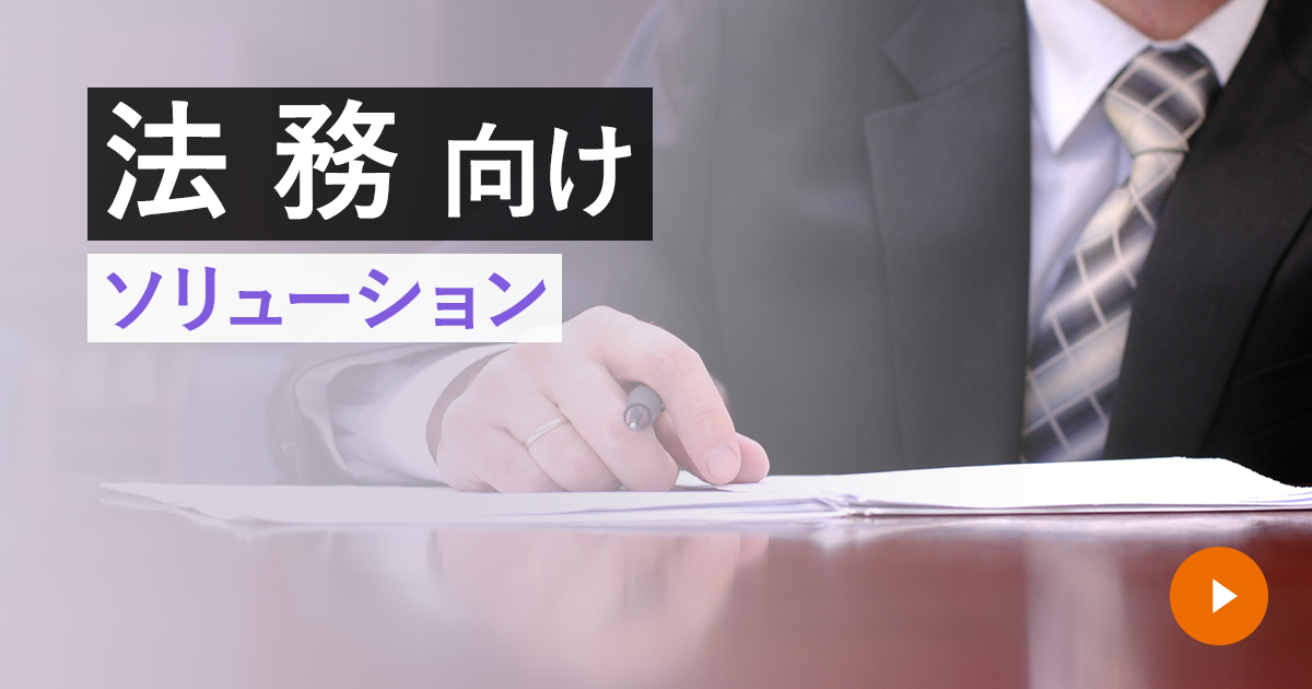 HULFTの課題解決ソリューション（法務）