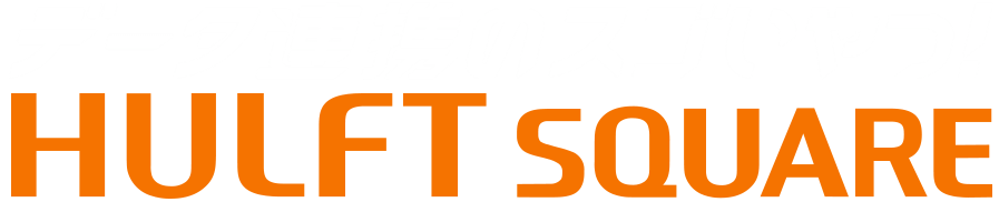 データ連携のスゴいやつ！HULFT Square