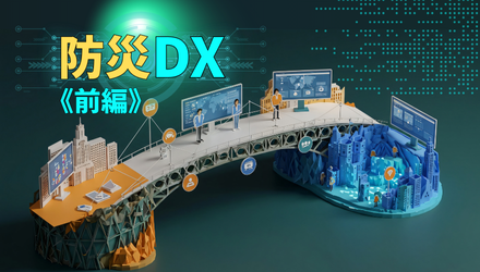 【データ連携基盤で実現するこれからの防災DX《前編》】