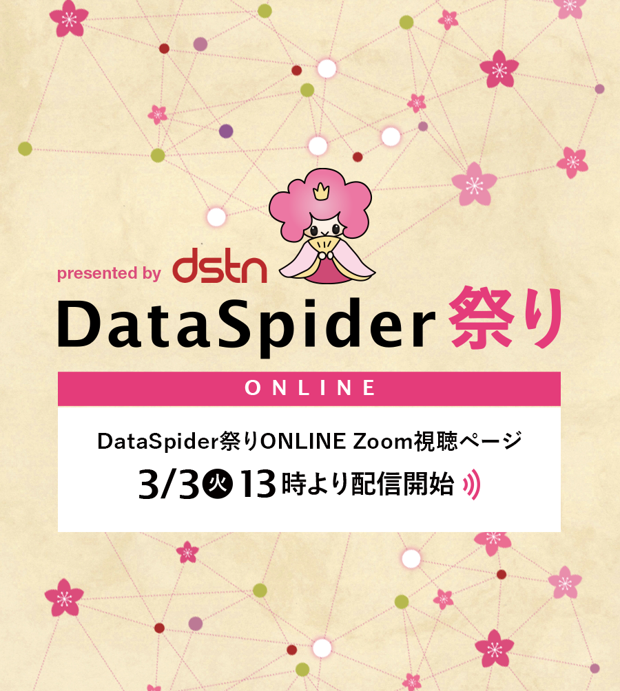 DataSpider祭り