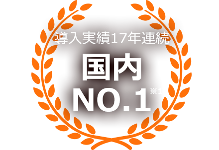 導入実績17年連続 国内No.1※1
