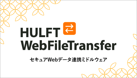 HULFT-WebFileTransfer セキュアWebデータ連携ミドルウェア