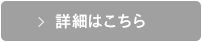 詳細はこちら