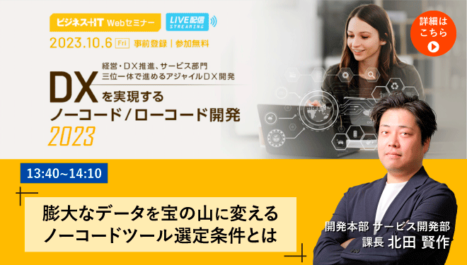 20231006_DXを実現する ノーコード/ローコ ード開発 2023