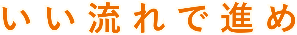 いい流れで進め