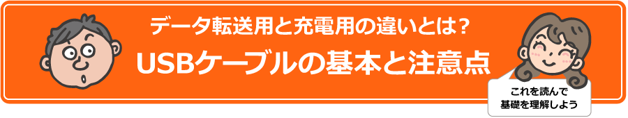 データ転送用と充電用の違いとは？USBケーブルの基本と注意点