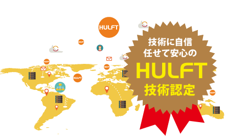 技術に自信・任せて安心のHULFT技術認定