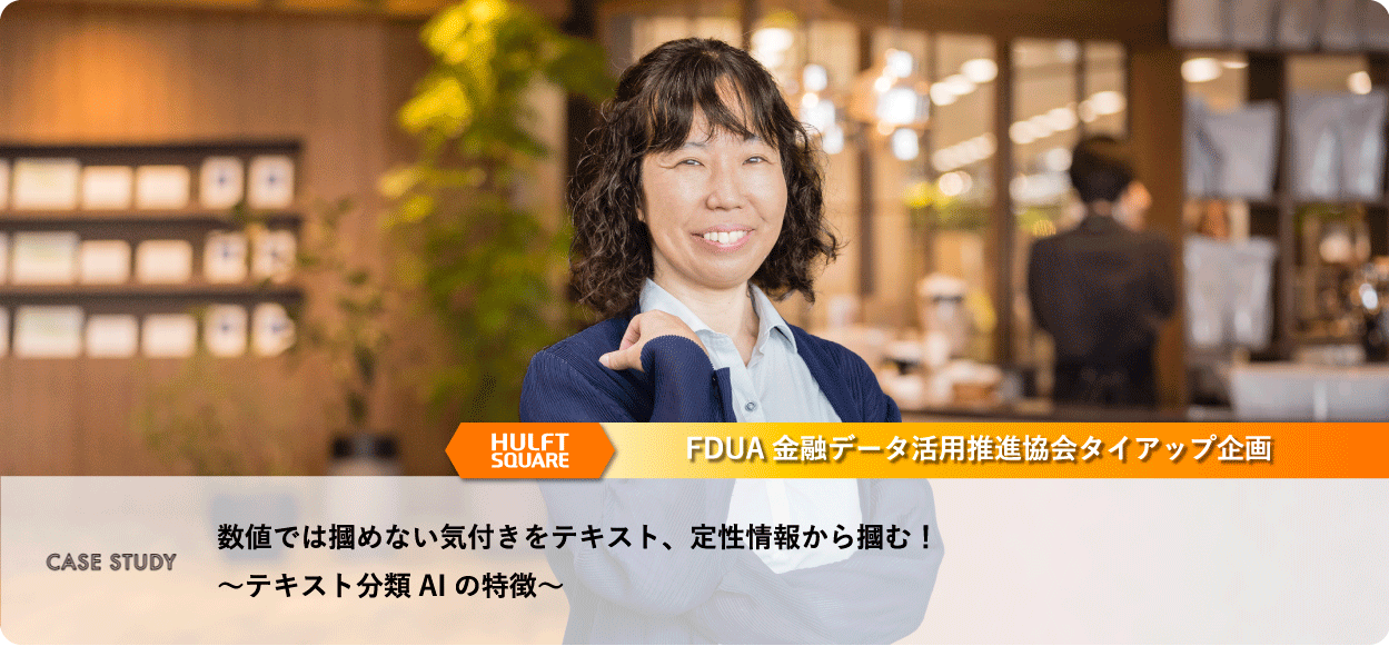 CASE STUDY　数値では摑めない気付きをテキスト、定性情報から摑む！ 〜テキスト分類AIの特徴〜