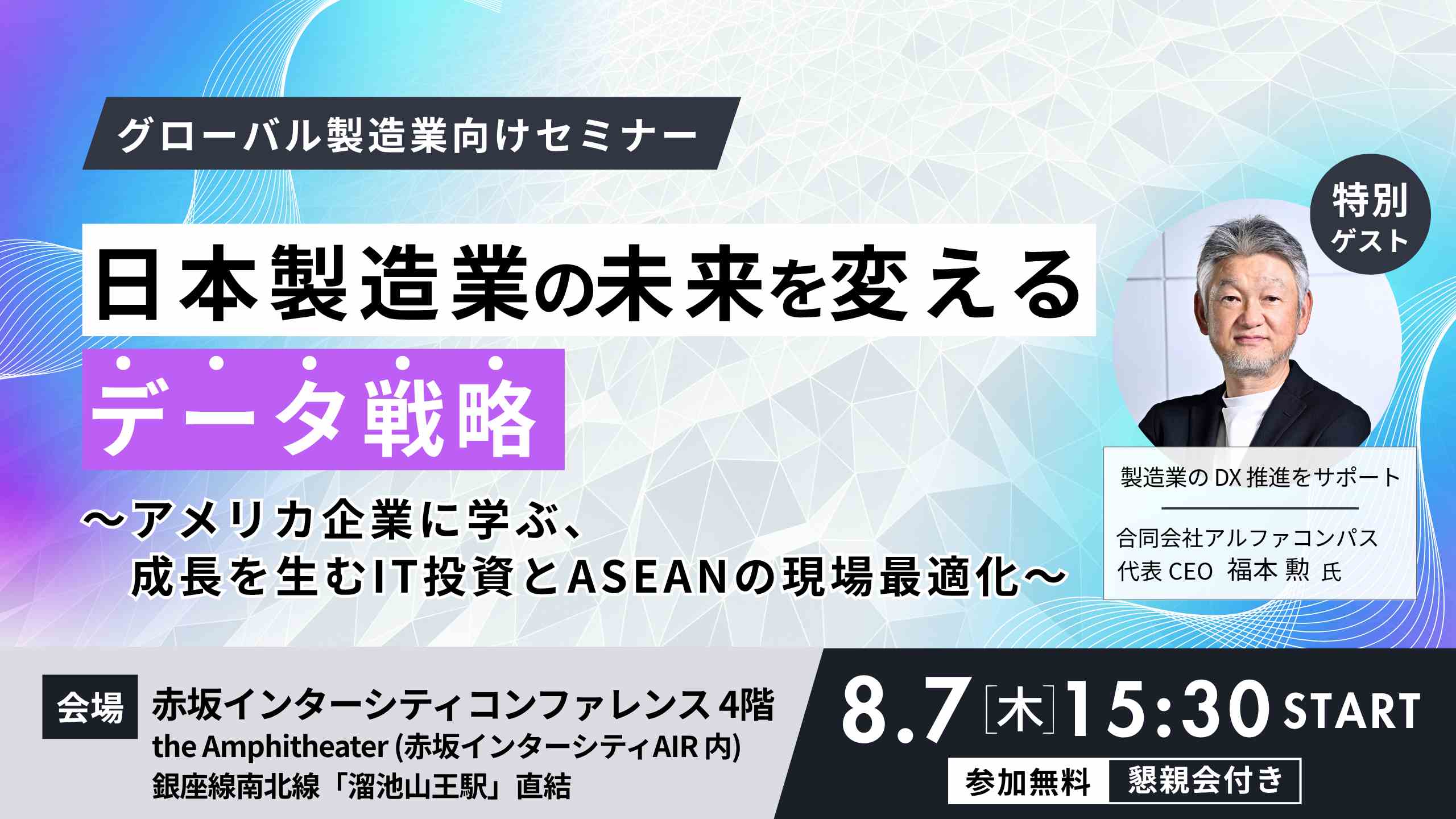 日本製造業の未来を変えるデータ戦略
〜アメリカ企業に学ぶ、成長を生むIT投資とASEANの現場最適化〜