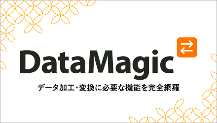 DataMagic 手軽にデータ加工・変換