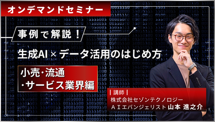 生成AI×データ活用のはじめ方＜小売・流通・サービス業界編＞