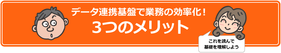 データ連携基盤で業務の効率化！3つのメリット