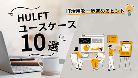 HULFTユースケース集