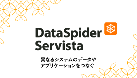 DataSpider Servista 異なるシステムのデータやアプリケーションをノンプログラミングで「つくらずつなぐ」