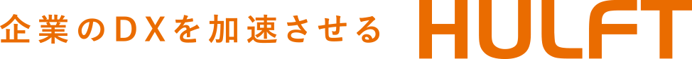 企業のDXを加速させる HULFT