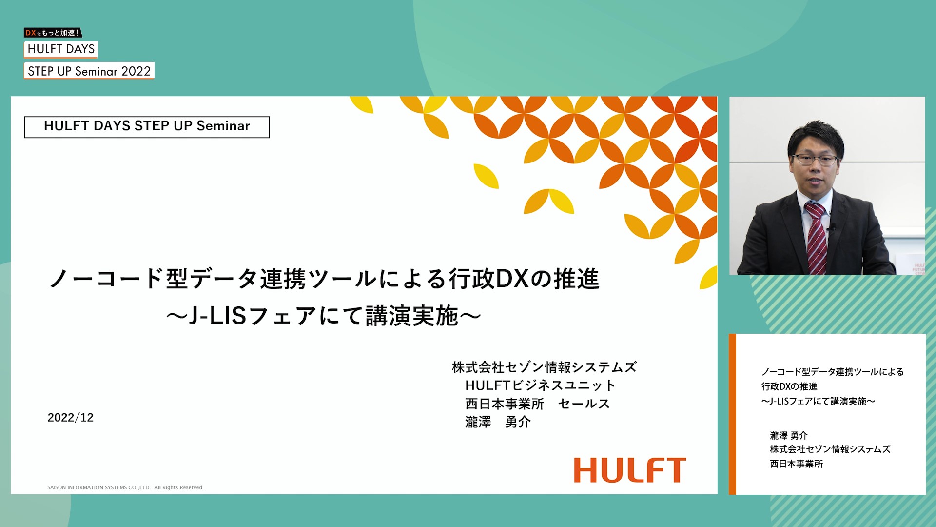 【C-4】ノーコード型データ連携ツールによる行政DXの推進～J-LISフェアにて講演実施～