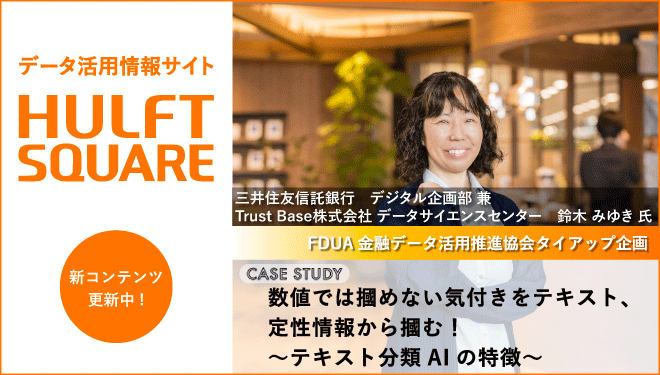 HULFT Square データ活用情報サイト